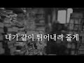 내가 같이 뛰어내려 줄게 힐링 에세이 오디오북 잠잘 때 듣는 책 읽어주는 asmr