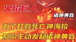 为了打败死神海拉，索尔主动发起诸神黄昏，摧毁阿斯加德！