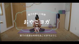 【おうちで楽しむ動画】赤ちゃんとはじめての【おやこヨガ】①