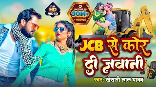 #Video #JCB से कोर दी जवानी - JCB Se Kor Di Jawani - Khesari Lal Yadav New Song - JCB Ki Khudai