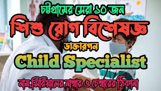 চট্টগ্রামের সেরা ১০ জন শিশু রোগ বিশেষজ্ঞ ডাক্তারগন | Best Child Specialist Doctor in Chittagong