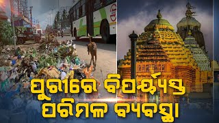 ପୁରୀରେ ବିପର୍ଯ୍ୟସ୍ତ ପରିମଳ ବ୍ୟବସ୍ଥା || Naxatra News