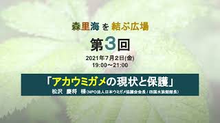 アカウミガメと砂浜の保全（森里海を結ぶ広場 Vol.3）