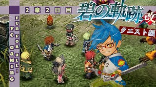 【碧の軌跡:改 支援要請】2章2日目クエスト攻略! 解毒薬の材料調達は隠しクエスト!