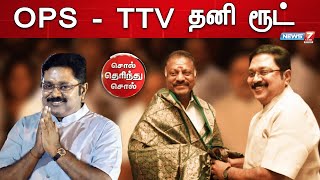 தனி ரூட்டில் OPS - TTV அரசியல் வியூகம் என்ன? | AMMK | Sol Therinthu Sol