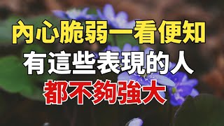 「內心脆弱，一看便知」：有這些表現的人，都不夠強大！【雪月國學】#國學#俗語#為人處世##深夜讀書#養生#哲理#中老年心語