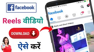 Facebook Reels Video Download Kaise Kare | How To Download Facebook Reels Video
