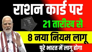 राशन कार्ड पर/21 तारीख से 8 नया नियम लागू/पूरे भारत में लागू होगा #rashancard