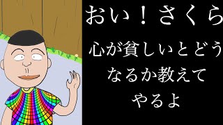 【アニメ】おい！さくら 心が貧しいとどうなるか教えてやるよ【心理学:人間関係】