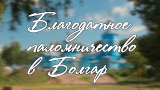 Благодатное паломничество в Болгар (прот. Владимир Головин)