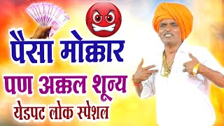 पैसा मोक्कार पण अक्कल शून्य I इंदुरीकर महाराज किर्तन I INDURIKAR MAHARAJ KIRTAN