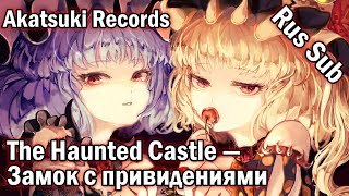 Akatsuki Records - The Haunted Castle | Замок с привидениями (Rus sub)