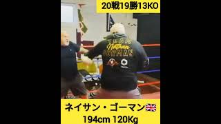 【爆音パンチ】これがヘビー級の威力 身長194cm ゴーマン🇬🇧