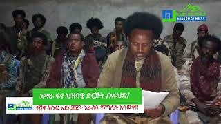 እራሱን አገለለ || የአማራ ፋኖ ህዝባዊ ድርጅት የሸዋ ፋኖ ክንፍ አደረጃጀት ፬ ሰበር |  ህዳር 15 | Kessem Braking  November -24-2024