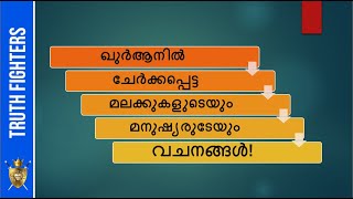 മനുഷ്യരുടെയും മലക്കുകളുടെയും വചനങ്ങളൊക്കെ കോപ്പിയടിച്ച് അല്ലാഹുവിന്‍റെ പേരില്‍ ഇറക്കിയ കിത്താബ്!