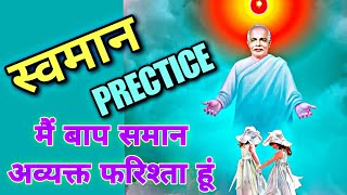 अमृतवेला योग में 5 मिनट आज के स्वमान का अभ्यास | 5 Minute Swaman Practice | Bk Swaman Dril