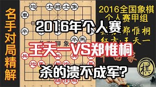 2016年全国象棋个人赛，郑惟桐：不背屏蔽器不行，被王天一按着打，毫无还手之力？