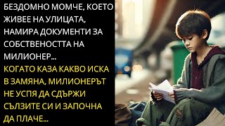 Бездомно момче намира документи на милионер... Когато каза какво иска в замяна...