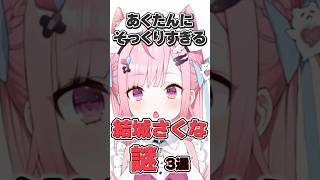 【ガチ？】あくたんにそっくりすぎる新人Vtuber”結城さくな”の謎