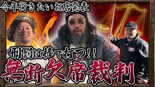 【知久豊裁判】研修義兄弟流の落とし前のつけ方!!今年もう１度行きたいあのお店!!絶対に行くお店!!