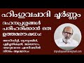 ഹിംഗുവചാദി ചൂർണ്ണം ദഹനപ്രശ്നങ്ങൾക്ക് ഒരു ഉത്തമ ഔഷധം ഗ്യാസ്ട്രബിൾ @drprudayasankar