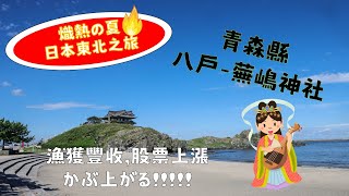 熾熱の夏-日本東北之旅|青森縣八戶市蕪嶋神社/參拜弁財天/ 求漁獲豐收,股票上漲