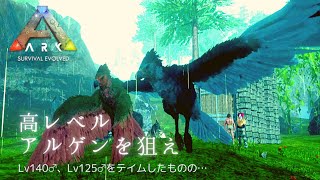 高レベルアルゲンテイム！ようやくアルゲンに乗れるぞ🦅✨『ARKモバイル』Re:スマホでARK:survaival evolved