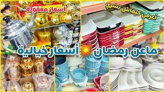 💸أشري ماعن رمضان بذكاء✨💗 أواني و أفكار روووعة ✅ و الكثير....