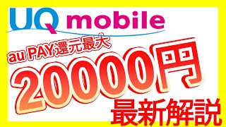 【最大2万円還元！】UQモバイルの乗り換え最新キャンペーン情報