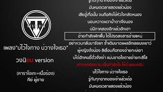 บ่ไว้ใจทาง บ่วางใจเธอ - สนุ๊ก สิงห์มาตร อาร์ สยาม [วงนิยม version] - คาราโอเกะ+เนื้อร้อง คีย์ผู้ชาย