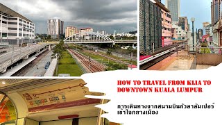 How to travel from KLIA to Downtown Kuala Lumpur [การเดินทางจากสนามบินกัวลาลัมเปอร์ เข้าใจกลางเมือง]