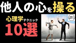 【論文解説】ドラマや映画でよく使われる「相手の心を掴む！」心理学の基本テクニック10選を【実験事例付き】を交えて、分かりやすく解説しています。