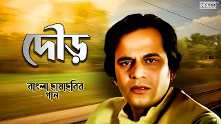 Dour ( দৌড় ) | Bengali Full Movie Songs | বাংলা ছায়াছবির গান | Audio Jukebox