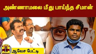 அண்ணாமலை மீது பாய்ந்த சீமான் | Annamalai | Seeman | ThanthiTV