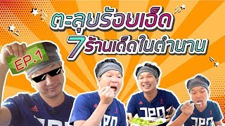 แปดแสนพาเลาะ EP1 : ตะลุยกิน 7 ร้านเด็ดในร้อยเอ็ด