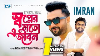 Shopner Moto E Jibon  | স্বপ্নের মতো এ জীবন | Imran | Official Lyrical Video | Bangla Song