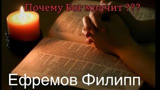 Почему Бог молчит ??? Ефремов Филипп .