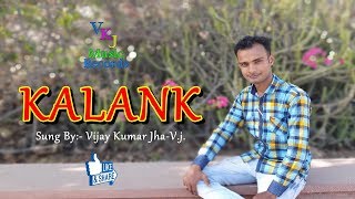 Kalank Title Track - Lyrical | Alia, Varun | Arijit Singh | Vijay Kumar Jha-V.j. | VKJ Music Records