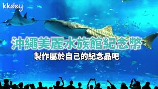 KKday【日本超級攻略】沖繩美麗水族館紀念幣