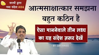 आत्मसाक्षात्कार समझना बहुत कठिन है ऐसा माननेवाले तीन लक्ष्य का यह संदेश ज़रूर देखें #NS-04 NewSandesh