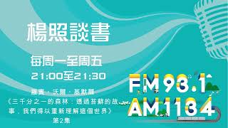 【楊照談書】 1140130羅賓・沃爾・基默爾《三千分之一的森林：透過苔蘚的故事，我們得以重新理解這個世界》第2集