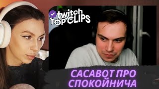 FRUKTOZKA СМОТРИТ TKCLIPS #34 | САСАВОТ ПРО СПОКОЙНИЧА и ЛУЧШИЕ СОВМЕСТНЫЕ МОМЕНТЫ...