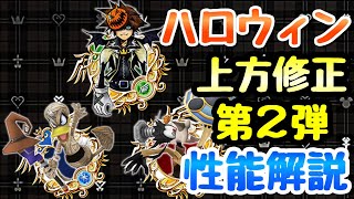 【KHUX】ハロウィンメダル 上方修正 第2弾 性能解説 ソラ HT イラスト、ドナルド、グーフィー HT ver B キングダムハーツ ユニオンクロス ダークロード