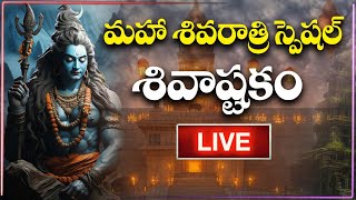 మహా శివరాత్రి స్పెషల్ శివాష్టకం || Maha Shivaratri Special 2024 || @Sumantvtelugudevotional