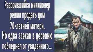 Разорившийся миллионер решил продать дом 70-летней матери. Но едва заехав в деревню побледнел...