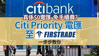 走資好幫手2  Citi Priority電匯至Firstrade│$0手續費 一日收到│兼開通global wallet、換外幣教學