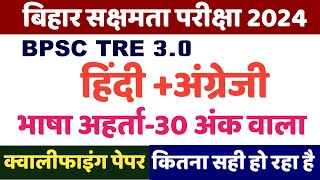 हिंदी अंग्रेजी | बिहार सक्षमता परीक्षा 2024 | BPSC TRE 3.0 | भाषा अहर्ता क्वालीफाइंग पेपर | tre 3.0