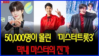 “정동원만이 해낼 수 있었다! TV CHOSUN도 인정한 '미스터트롯3' 첫 방송의 전설적인 시청률, 그 비밀을 밝히다”