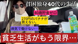 【車中泊/40代貧困車上生活のリアル！貯金0円で病気になったら超絶ヤバかった体験談‼︎ドキュメンタリー