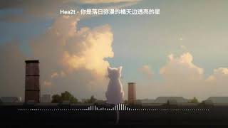 『纯音乐』Hea2t - 你是落日弥漫的橘天边透亮的星